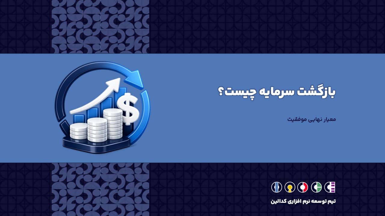 بازگشت سرمایه